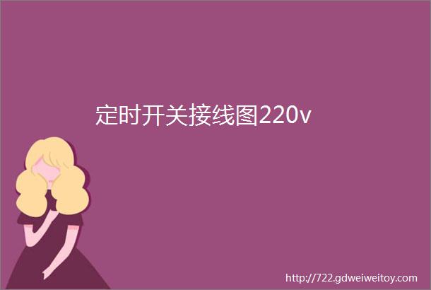 定时开关接线图220v