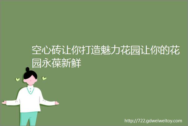 空心砖让你打造魅力花园让你的花园永葆新鲜