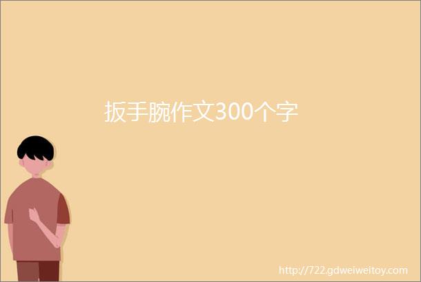 扳手腕作文300个字