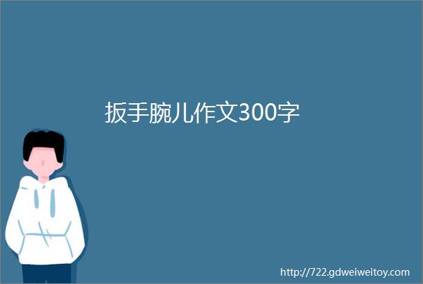 扳手腕儿作文300字