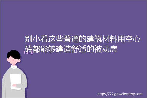 别小看这些普通的建筑材料用空心砖都能够建造舒适的被动房